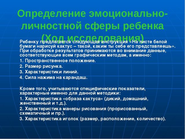 Личностная сфера детей. Эмоционально личностная сфера ребенка. Методика диагностики личностной сферы дошкольники. Методики исследования эмоциональной сферы личности. Методика для исследования эмоционально-личностной.