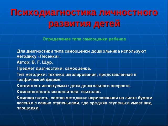 Презентация по социально-коммуникативному развитию "Психодиагностика личностного развития и межличностных отношений детей дошкольного возраста"