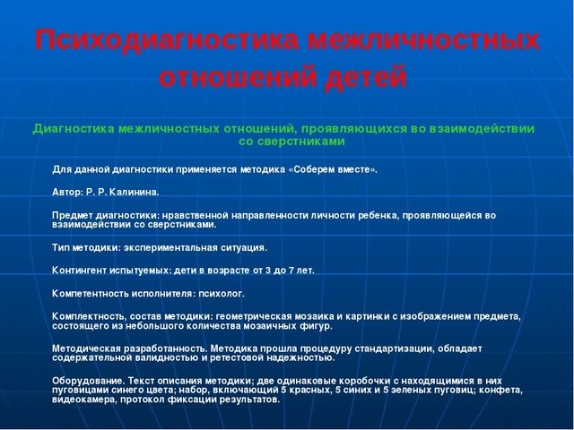 Презентация по социально-коммуникативному развитию "Психодиагностика личностного развития и межличностных отношений детей дошкольного возраста"