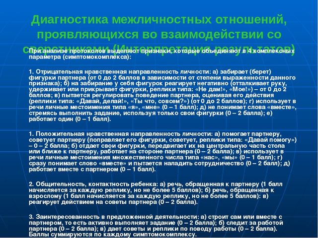 Презентация по социально-коммуникативному развитию "Психодиагностика личностного развития и межличностных отношений детей дошкольного возраста"