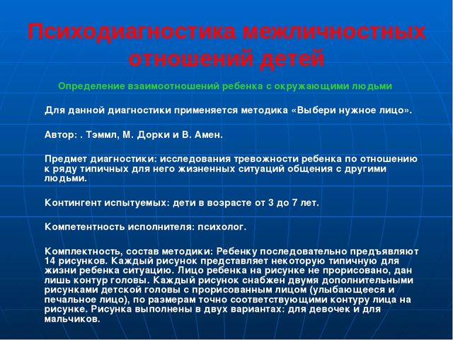 Презентация по социально-коммуникативному развитию "Психодиагностика личностного развития и межличностных отношений детей дошкольного возраста"