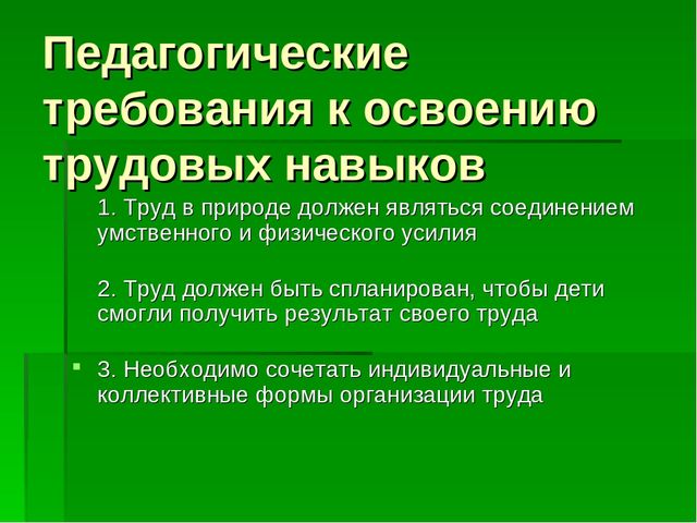 Презентация по трудовому воспитанию на тему "Формирование у детей практических умений и навыков в природе через трудовую деятельность"