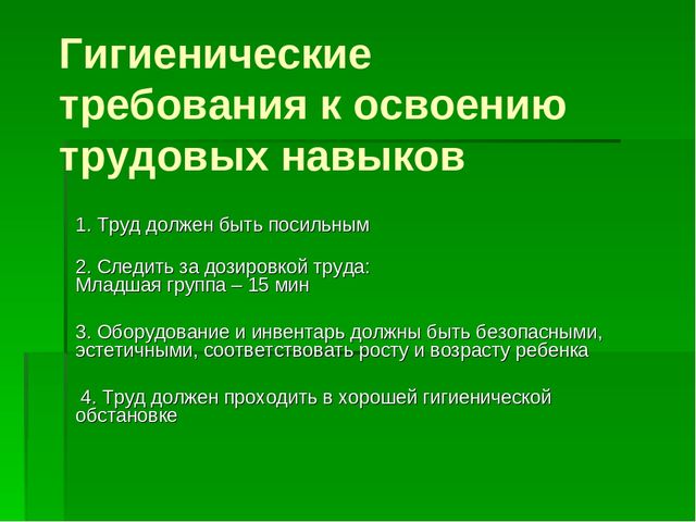 Требования трудовой деятельности. Гигиенические требования к трудовой деятельности. Гигиенические требования к организации трудовой деятельности.. Требования к трудовой деятельности дошкольников. Гигиенические требования к трудовой деятельности детей в ДОУ.