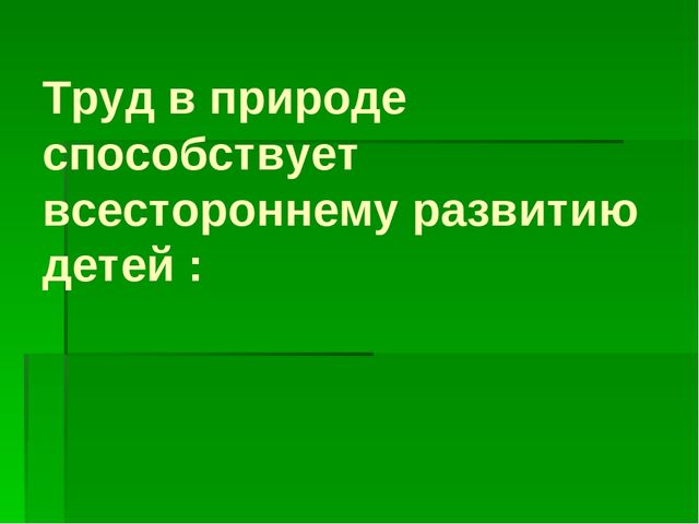Презентация по трудовому воспитанию на тему "Формирование у детей практических умений и навыков в природе через трудовую деятельность"