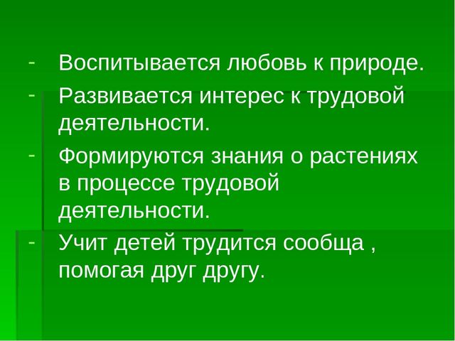 Презентация по трудовому воспитанию на тему "Формирование у детей практических умений и навыков в природе через трудовую деятельность"