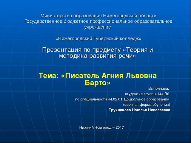Презентация по развитию речи дошкольников "Агния Львовна Барто"