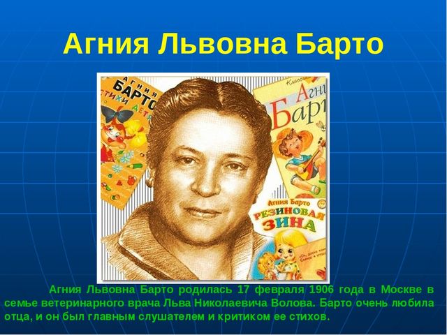Презентация по развитию речи дошкольников "Агния Львовна Барто"