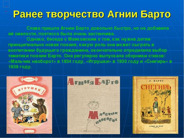 Презентация по развитию речи дошкольников "Агния Львовна Барто"