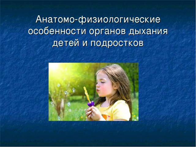 Презентация "Анатомно-физиологические особенности органов дыхания детей и подростков"