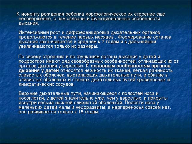 Презентация "Анатомно-физиологические особенности органов дыхания детей и подростков"