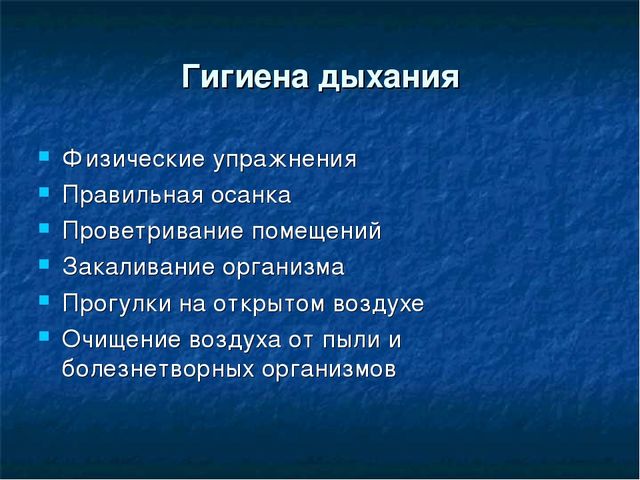 Гигиена дыхания презентация