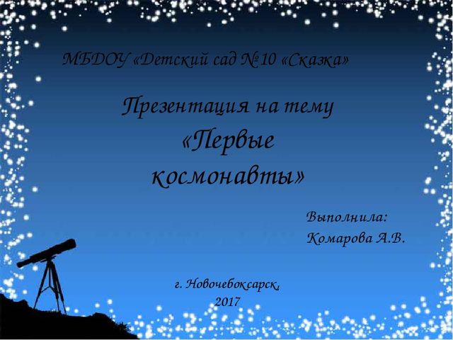 Презентация по познавательному развитию "Первые космонавты"