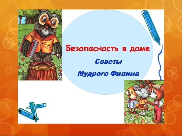 Презентация на тему "Безопасность в доме" МБДОУ №79 (2 группа раннего возраста)
