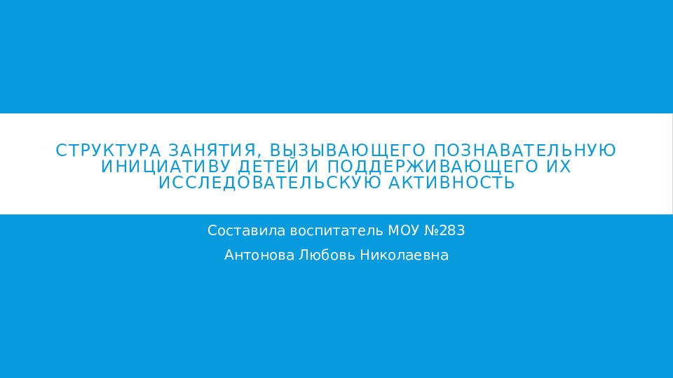 Презентация. Структура занятия, вызывающего познавательную инициативу детей и поддерживающего их исследовательскую активность.