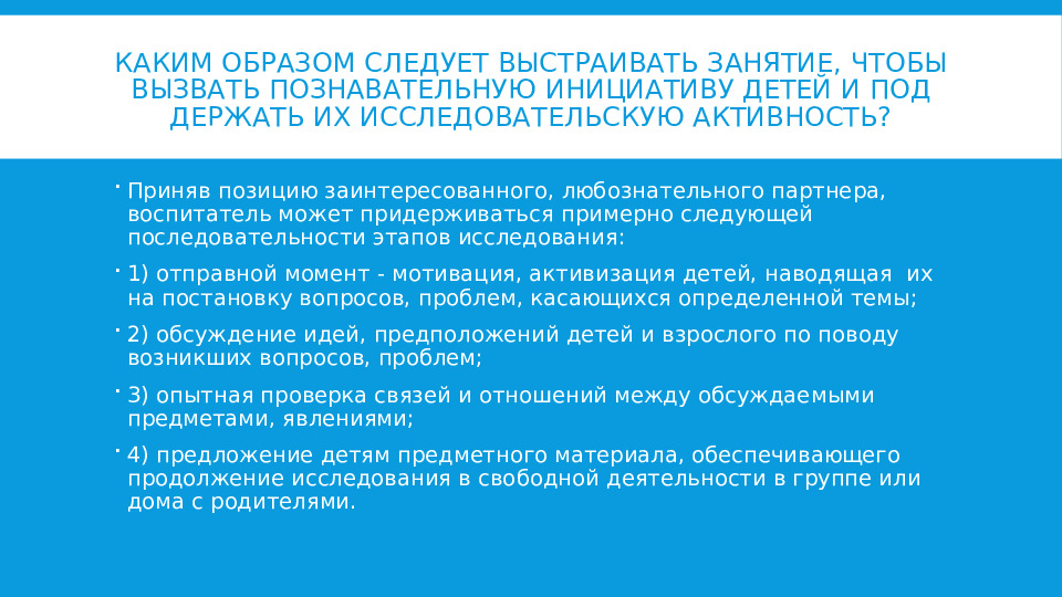 Презентация. Структура занятия, вызывающего познавательную инициативу детей и поддерживающего их исследовательскую активность.
