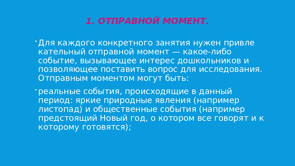 Презентация. Структура занятия, вызывающего познавательную инициативу детей и поддерживающего их исследовательскую активность.