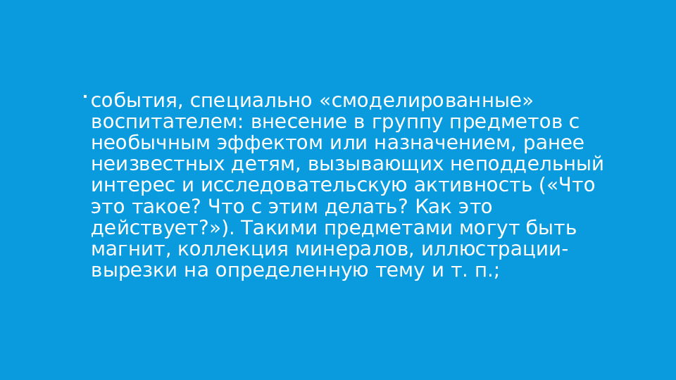 Презентация. Структура занятия, вызывающего познавательную инициативу детей и поддерживающего их исследовательскую активность.