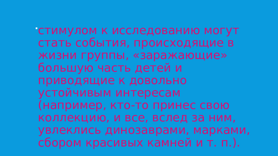 Презентация. Структура занятия, вызывающего познавательную инициативу детей и поддерживающего их исследовательскую активность.