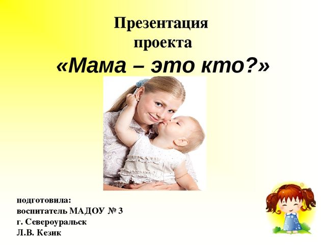 Презентация проекта "Мама - это кто?"