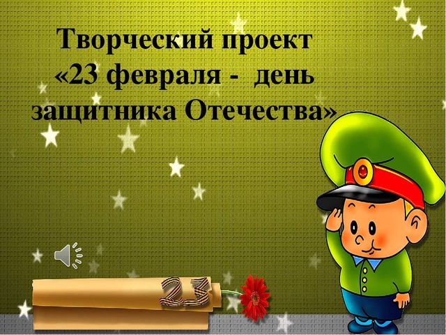 Творческий проект "23 февраля - день защитника Отечества"