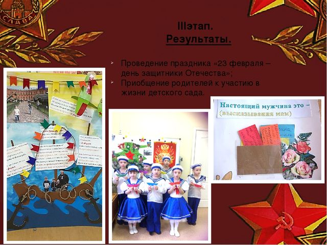 Творческий проект "23 февраля - день защитника Отечества"