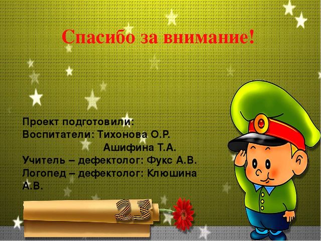 Творческий проект "23 февраля - день защитника Отечества"