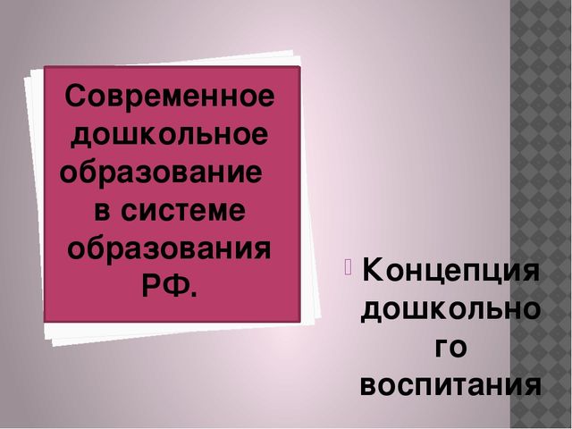 Презентация" Система дошкольного образования . Концепция дошкольного воспитания"