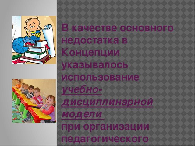 Презентация" Система дошкольного образования . Концепция дошкольного воспитания"