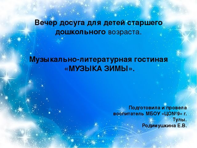 Зимняя гостиная. Вечер досуга для детей старшего дошкольного возраста.
