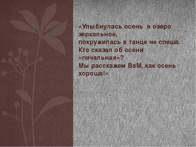 Проект "Почему я люблю осень"