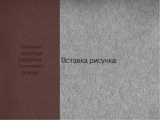 Проект "Почему я люблю осень"