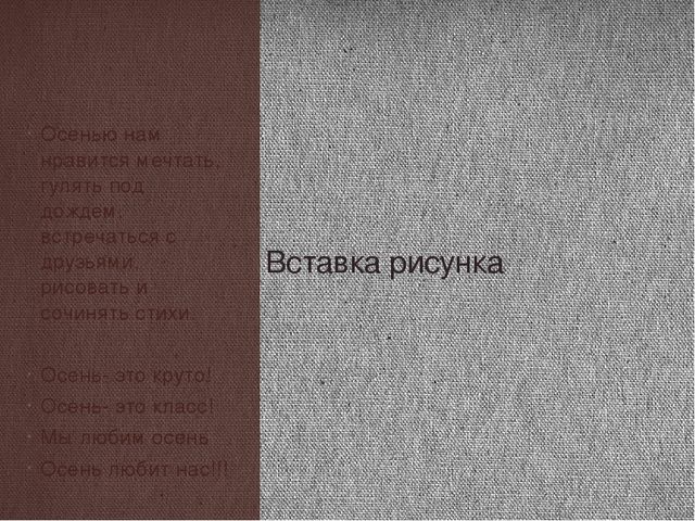 Проект "Почему я люблю осень"