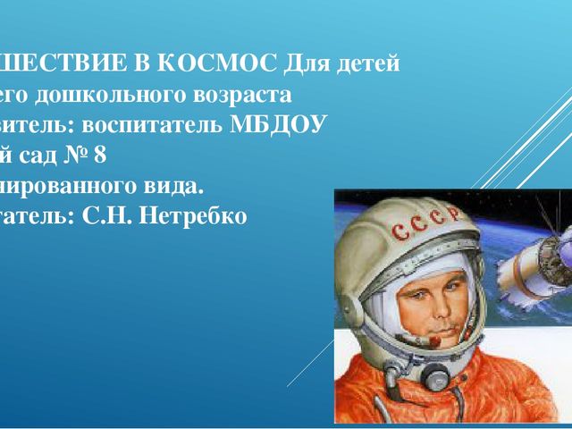 ПУТЕШЕСТВИЕ В КОСМОС для детей старшего дошкольного возраста