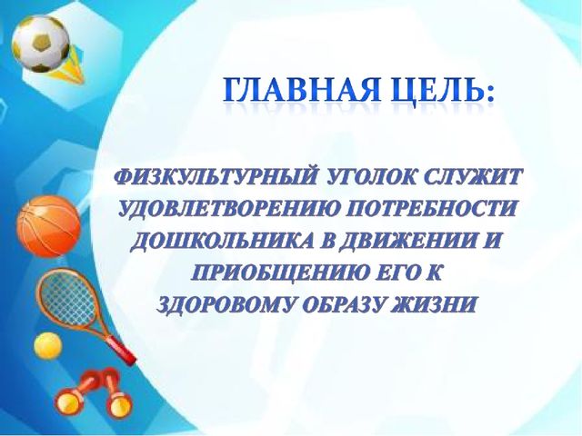 Презентация на тему "Спортивный уголок в ДОУ по ФГОС"