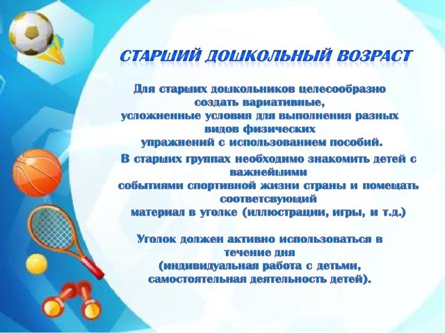 Презентация на тему "Спортивный уголок в ДОУ по ФГОС"