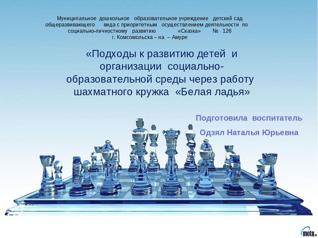 Презентация на тему: «Подходы к развитию детей и организации социально- образовательной среды через работу шахматного кружка «Белая ладья»