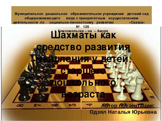 Презентация к проекту: «Шахматы как средство развития мышления у детей старшего дошкольного возраста»