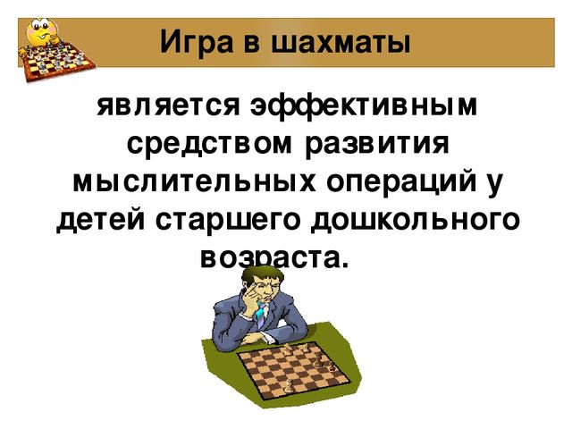 Презентация к проекту: «Шахматы как средство развития мышления у детей старшего дошкольного возраста»