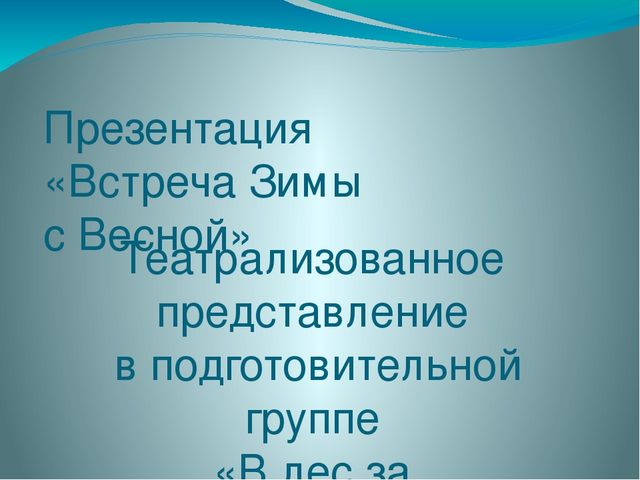 Презентация на тему: "Встреча Зимы с Весной"