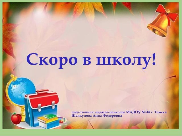 Презентация для родителей "Скоро в школу!"