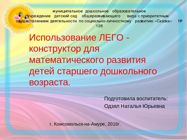 Презентация на тему: "Использование ЛЕГО - конструктор для математического развития детей старшего дошкольного возраста. "