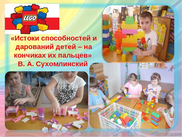 Презентация на тему: "Использование ЛЕГО - конструктор для математического развития детей старшего дошкольного возраста. "