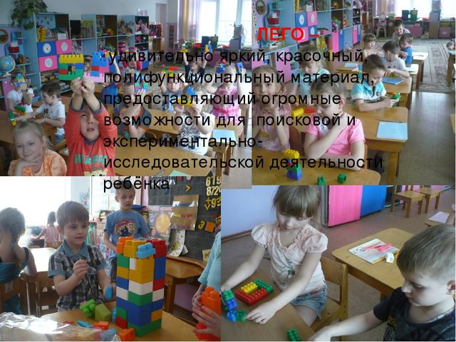 Презентация на тему: "Использование ЛЕГО - конструктор для математического развития детей старшего дошкольного возраста. "