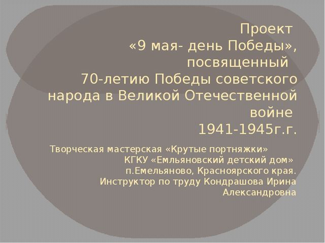 Презентация проекта "9Мая - день Победы"