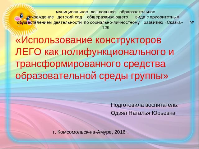 Презентация к консультации для педагогов «Использование конструкторов ЛЕГО как полифункционального и трансформируемого средства образовательной среды группы.»