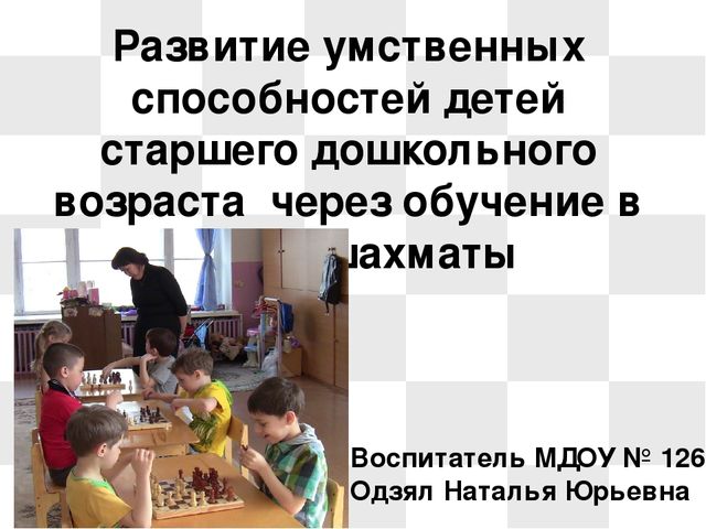 Презентация на тему: "Развитие умственных способностей детей старшего дошкольного возраста через обучение в игру в шахматы"