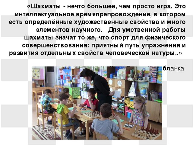Презентация на тему: "Развитие умственных способностей детей старшего дошкольного возраста через обучение в игру в шахматы"