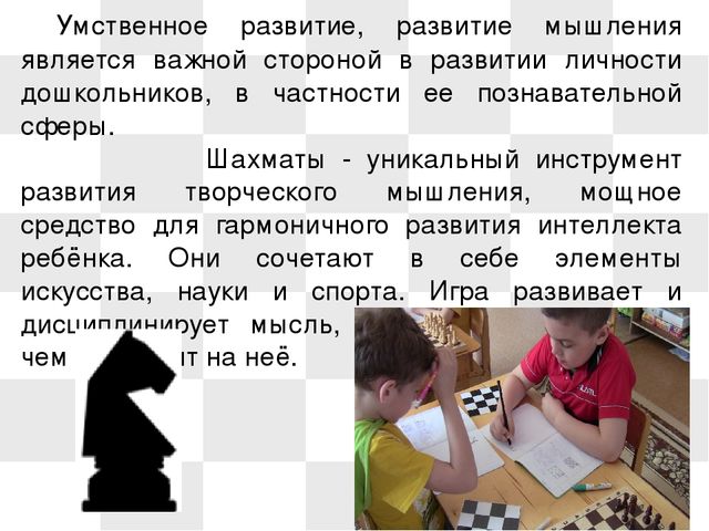 Презентация на тему: "Развитие умственных способностей детей старшего дошкольного возраста через обучение в игру в шахматы"