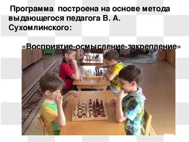 Презентация на тему: "Развитие умственных способностей детей старшего дошкольного возраста через обучение в игру в шахматы"