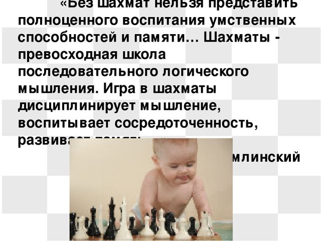 Презентация на тему: "Развитие умственных способностей детей старшего дошкольного возраста через обучение в игру в шахматы"